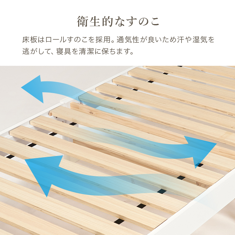 【衛生的な すのこ】床板はロールすのこを採用。通気性が良いため汗や湿気を逃がして、寝具を清潔に保ちます。