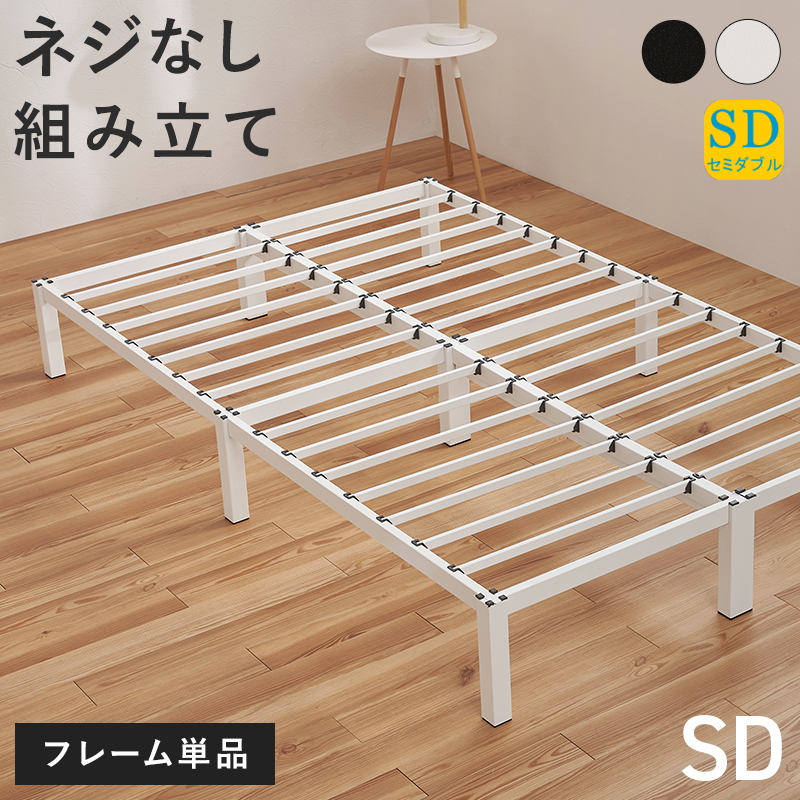 ネジなし組み立て スチールフレーム ベッド セミダブル フレームのみ