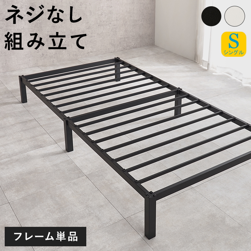 ネジなし組み立て スチールフレーム ベッド シングル フレームのみ