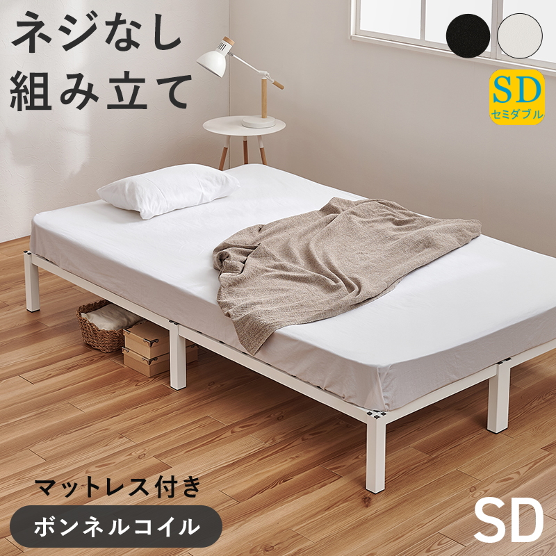 ネジなし組み立て スチールフレーム ベッド セミダブル ボンネルコイルマットレス付き