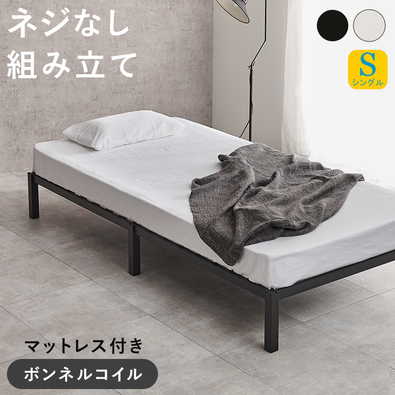 ネジなし組み立て スチールフレーム ベッド シングル ボンネルコイルマットレス付き
