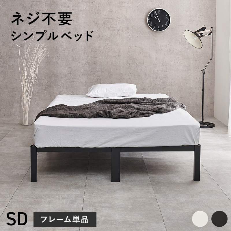 ネジ不要 シンプルベッド スチームフレーム シングル・セミダブル