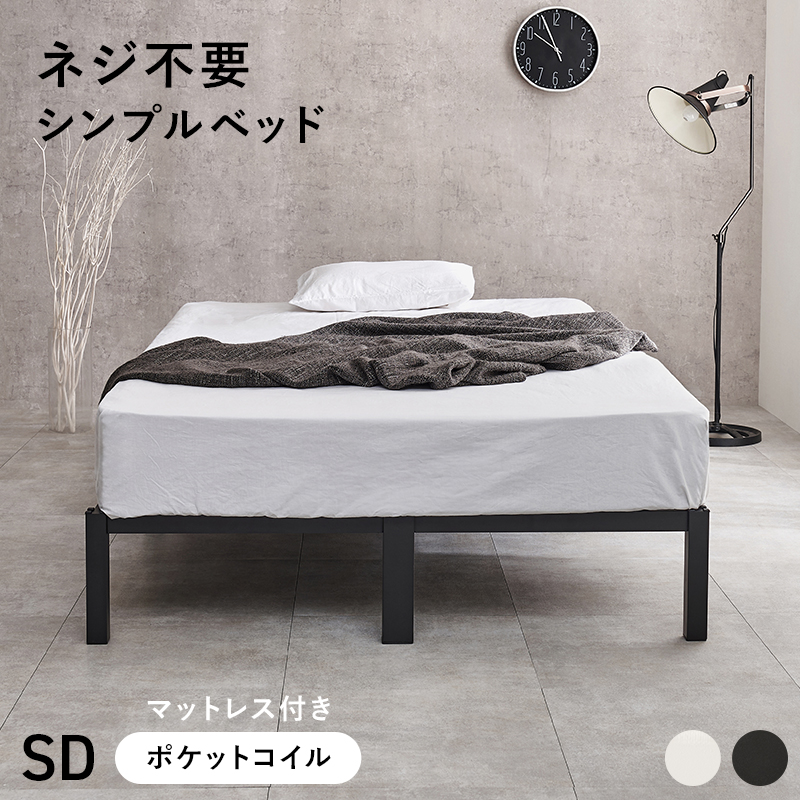ネジ不要 シンプルベッド スチームフレーム シングル・セミダブル