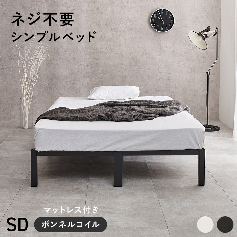 ネジ不要 シンプルベッド スチームフレーム シングル・セミダブル