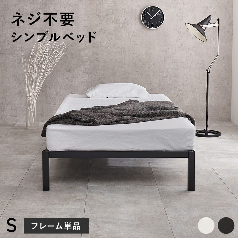ネジ不要 シンプルベッド スチームフレーム シングル・セミダブル