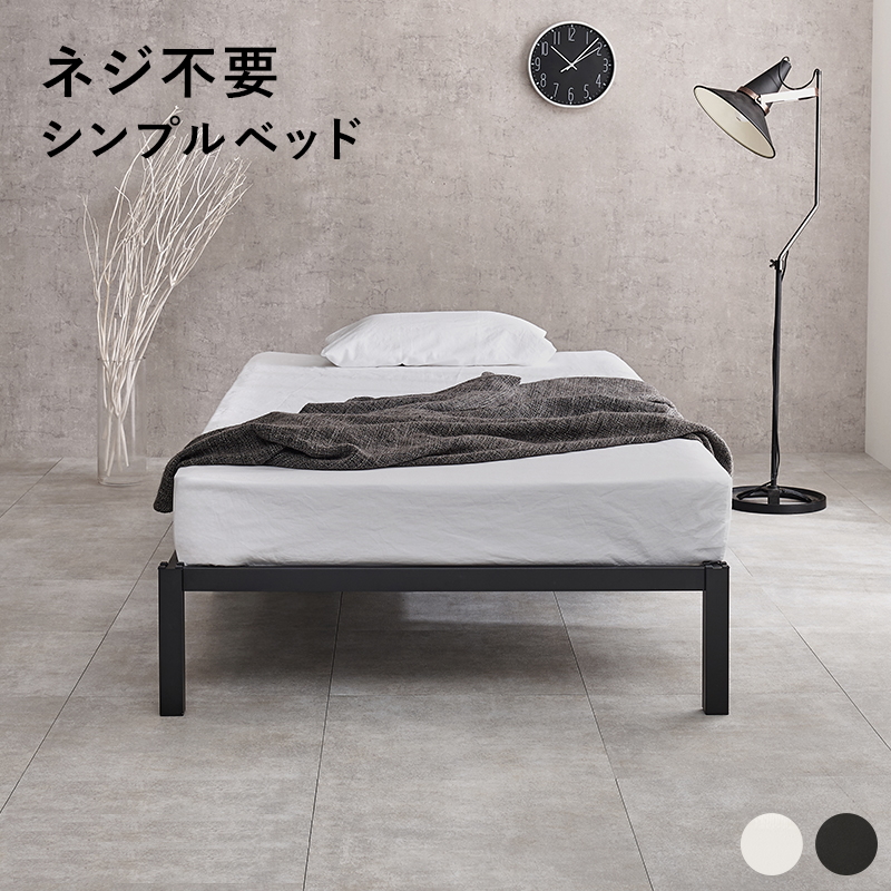 ネジ不要 シンプルベッド スチームフレーム シングル・セミダブル