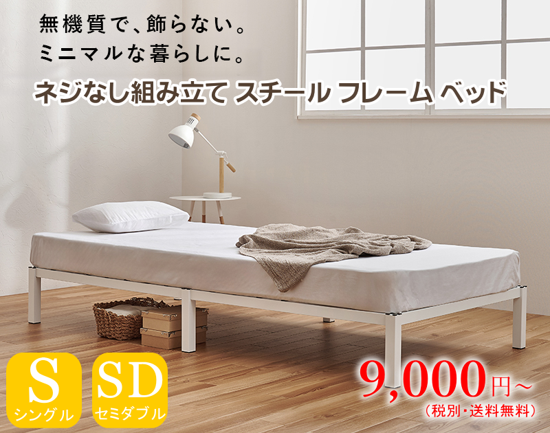 ネジなし組み立て スチールフレーム ベッドシングル・セミダブル