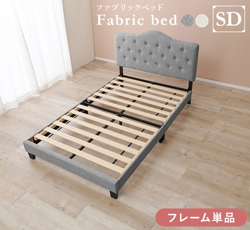 クラウンヘッドボード ファブリックベッド（すのこ仕様） セミダブル フレームのみ