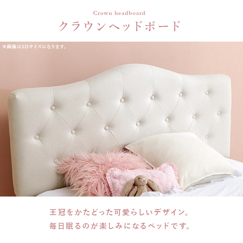 【クラウンヘッドボード】王冠をかたどった可愛らしいデザイン。毎日眠るのが楽しみになるベッドです。