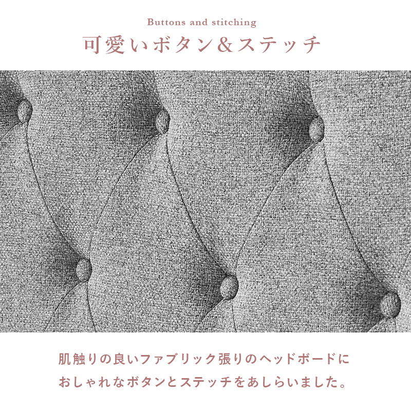 【可愛いボタン&ステッチ】肌触りの良いファブリック張りのヘッドボードに、おしゃれなボタンとステッチをあしらいました。