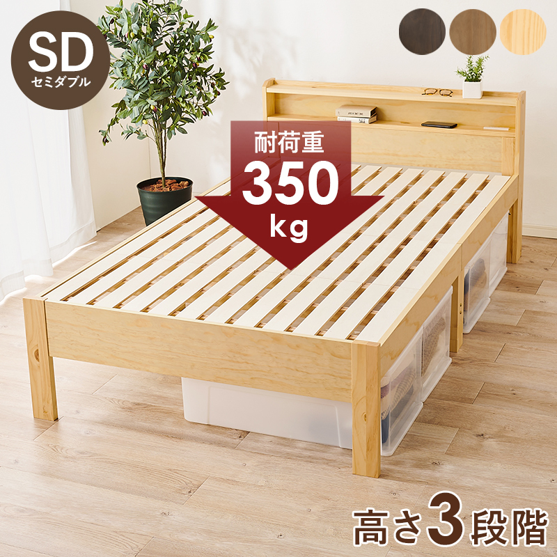 棚・コンセント付き 床面高さが３段階に調整出来る 天然木すのこベッド セミダブル フレームのみ