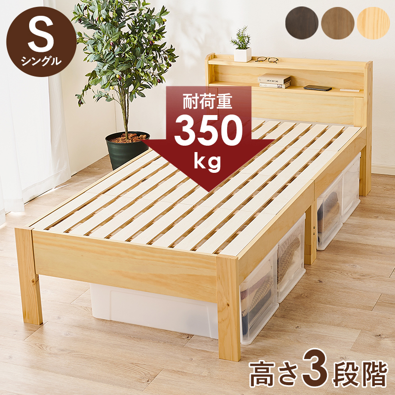 棚・コンセント付き 床面高さが３段階に調整出来る 天然木すのこベッド シングル フレームのみ