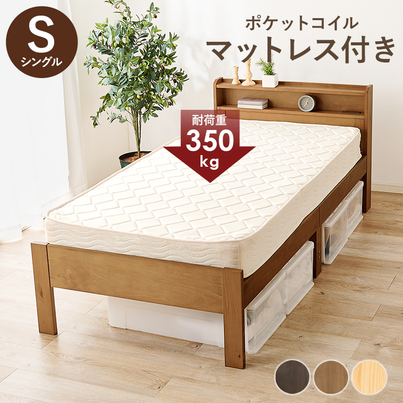 棚・コンセント付き 床面高さが３段階に調整出来る 天然木すのこベッド シングル ポケットコイルマットレス付き