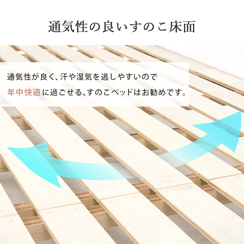 通気性の良い すのこ床面。通気性が良く、汗や湿気を逃がしやすいので、年中快適に過ごせる、すのこベッドはお勧めです。