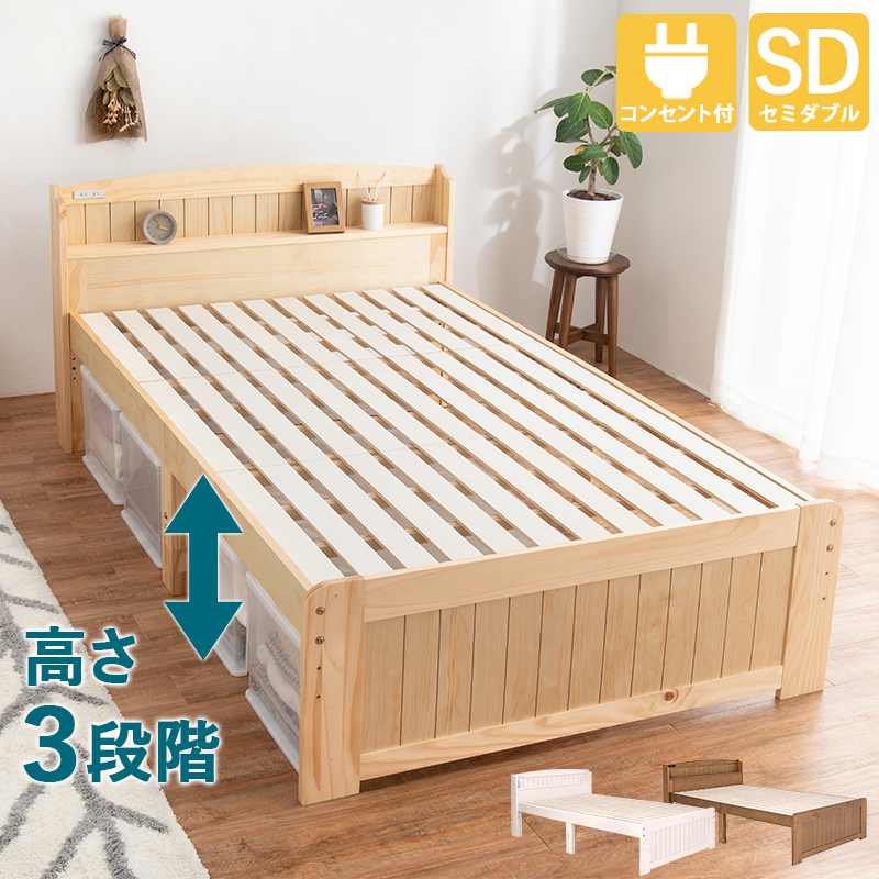 棚・コンセント付き 床面高さが３段階に調整出来る 天然木すのこベッド セミダブル フレームのみ