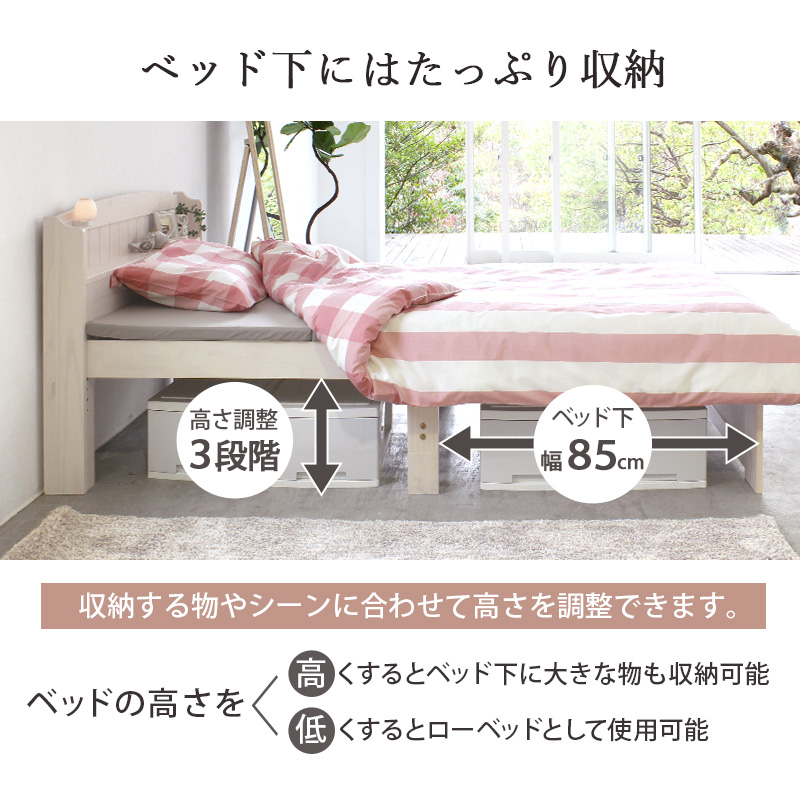 ベッド下にはたっぷり収納。高さ調整3段階。ベッド下は幅85cm。収納する物やシーンに合わせて、高さを調整できます。