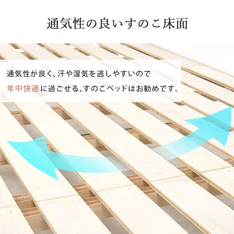 通気性の良い すのこ床面。通気性が良く、汗や湿気を逃がしやすいので、年中快適に過ごせる、すのこベッドはお勧めです。