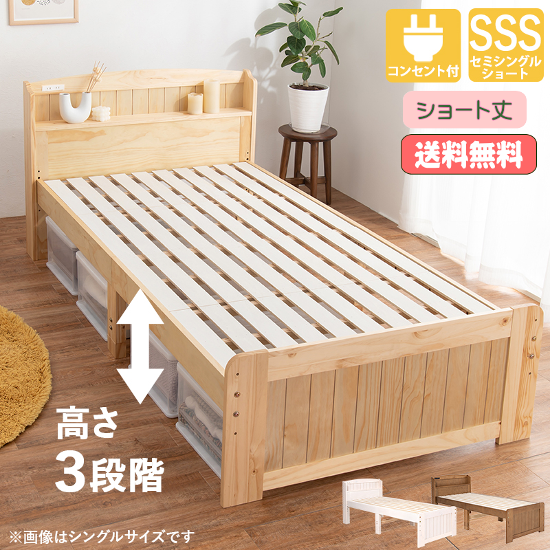 ショート丈 棚・コンセント付き 床面高さが３段階に調整出来る 天然木すのこベッド