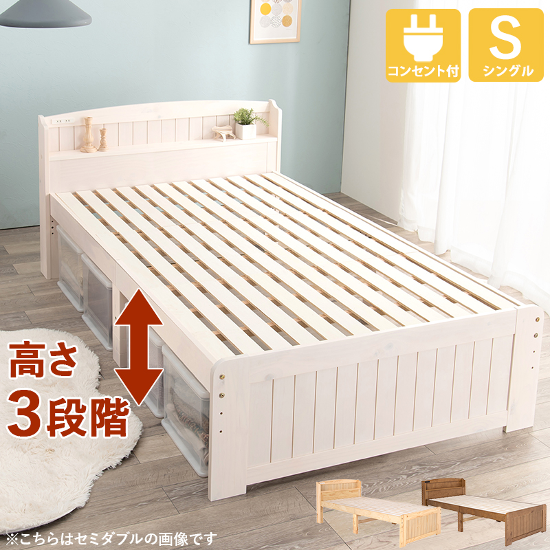 快適ベッド生活 - 棚・コンセント付き 床面高さが３段階に調整出来る