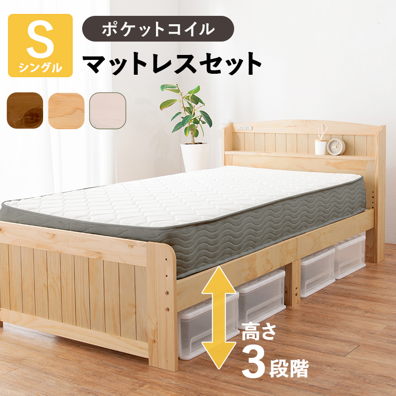 棚・コンセント付き 床面高さが３段階に調整出来る 天然木すのこベッド シングル ポケットコイルマットレス付き（厚さ20cm）