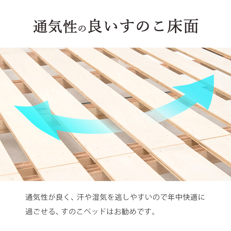通気性の良い すのこ床面。通気性が良く、汗や湿気を逃がしやすいので、年中快適に過ごせる、すのこベッドはお勧めです。