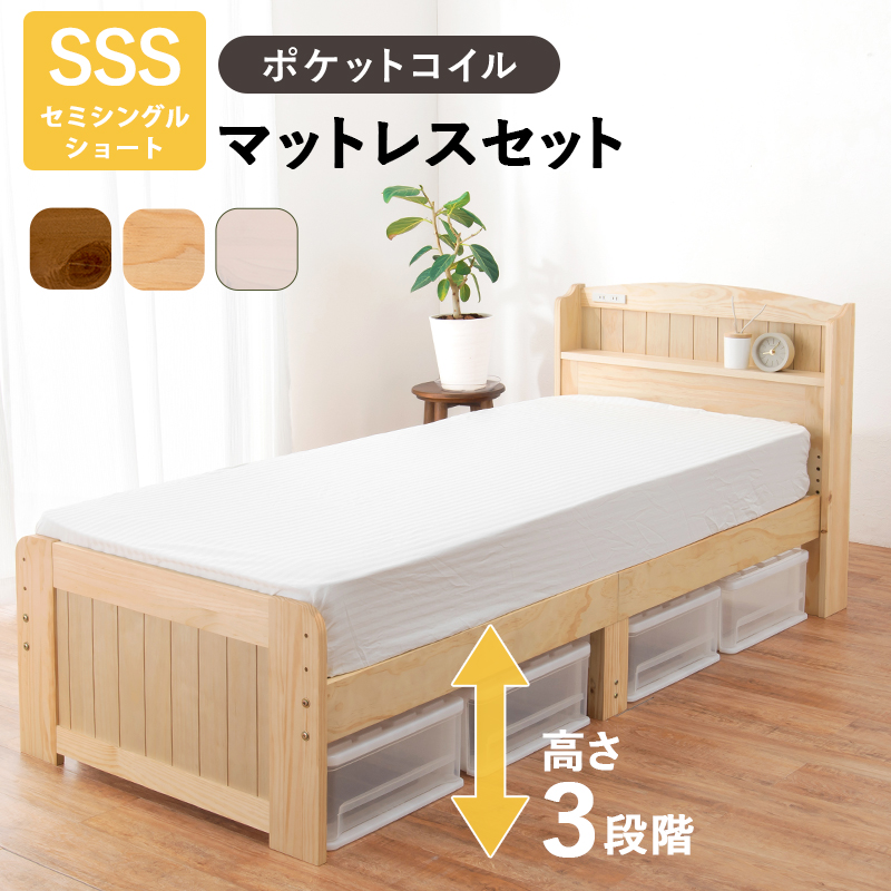 棚・コンセント付き 床面高さが３段階に調整出来る ショート丈 天然木すのこベッド セミシングル ポケットコイルマットレス付き（厚さ20cm）
