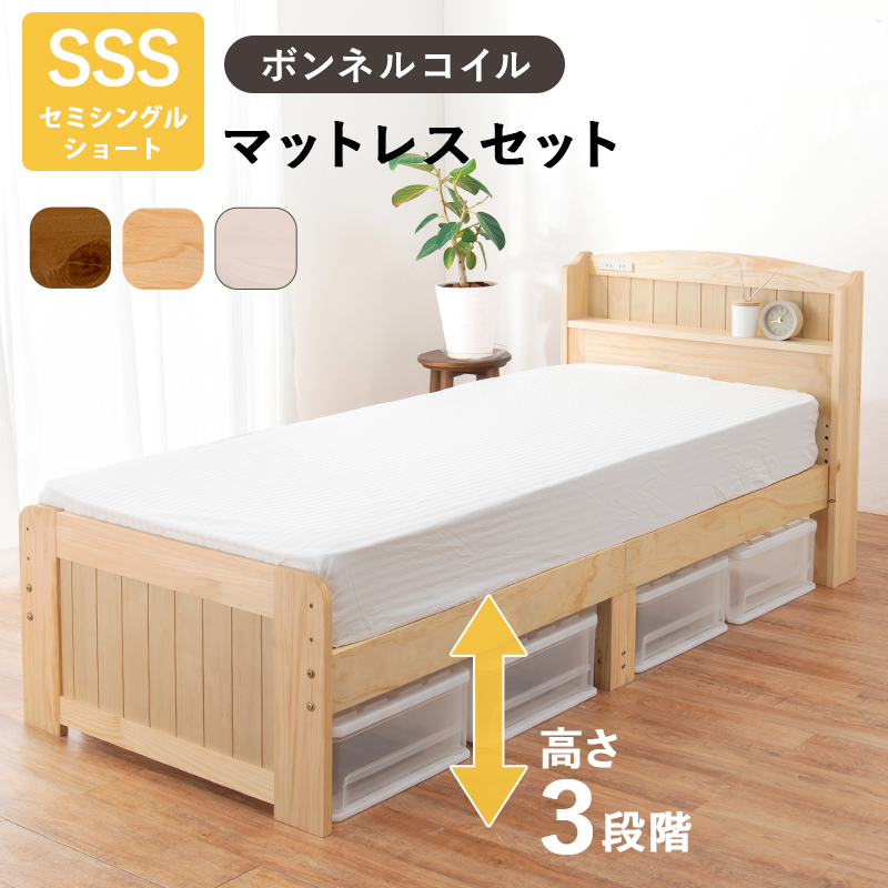棚・コンセント付き 床面高さが３段階に調整出来る ショート丈 天然木すのこベッド セミシングル ボンネルコイルマットレス付き（厚さ16cm）