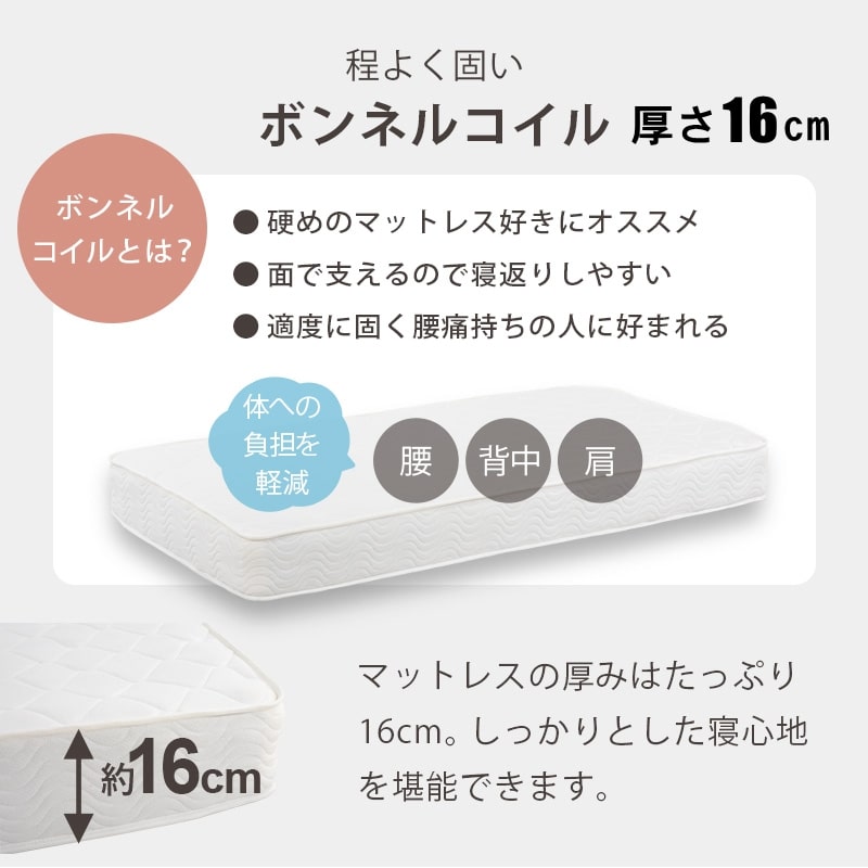 程よく固いボンネルコイルマットレス（厚さ16cm）の特徴