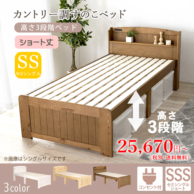 棚・コンセント付き 床面高さが３段階に調整出来る ショート丈 天然木すのこベッド セミシングル