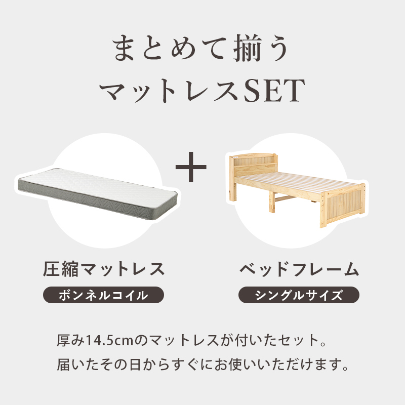 マットレスが付いたお得なセット ボンネルコイルマットレス（厚さ14.5cm）