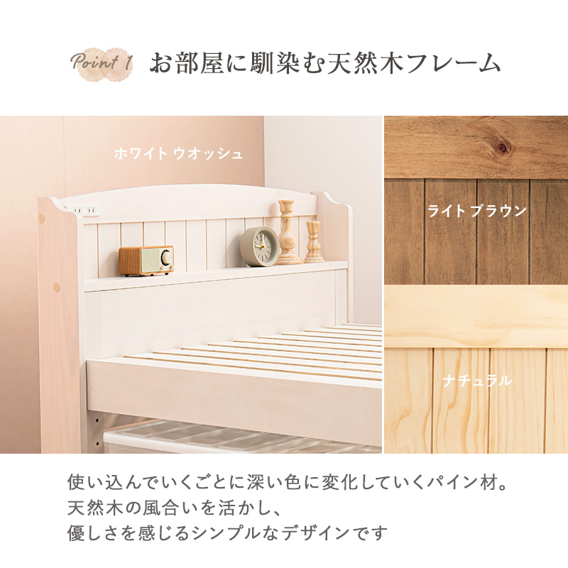 お部屋に馴染む天然木フレーム。使い込んでいくごとに深い色に変化していくパイン材。天然木の風合いを活かし、優しさを感じるシンプルなデザインです。