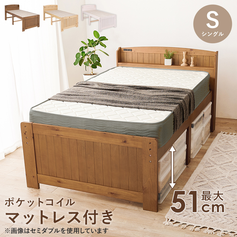 棚・コンセント付き 天然木の温もりあふれる カントリー調 すのこベッド シングル ポケットコイルマットレス付き（厚さ205cm） 