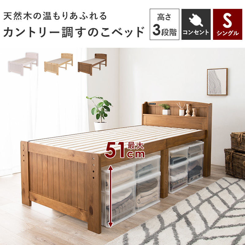 【棚・コンセント付き カントリー調 すのこベッド】シングル【フレームのみ】