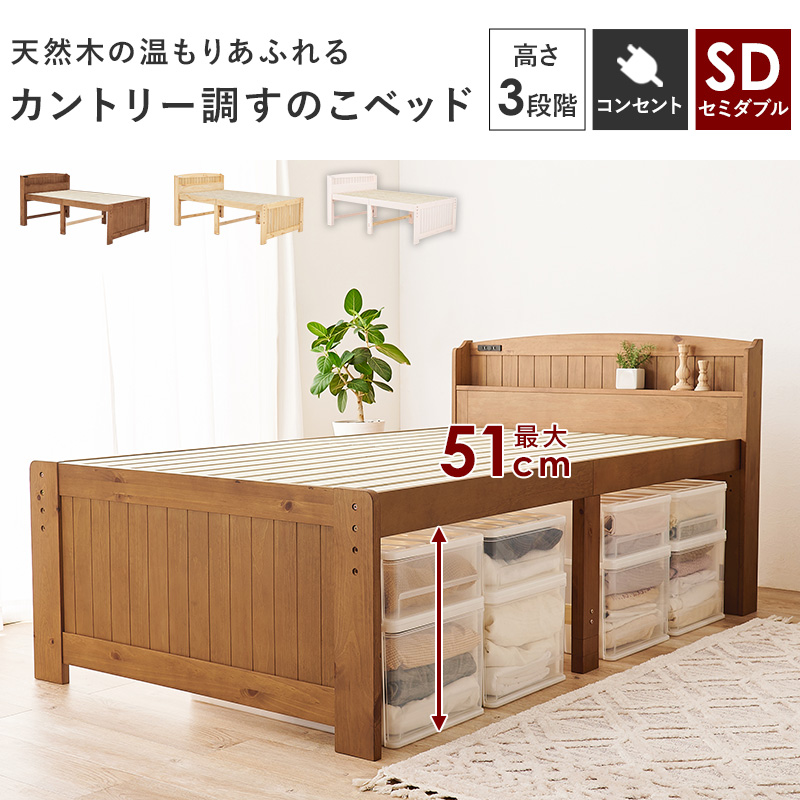 天然木の温もりあふれる カントリー調 すのこベッド 高さ3段階ベッド
