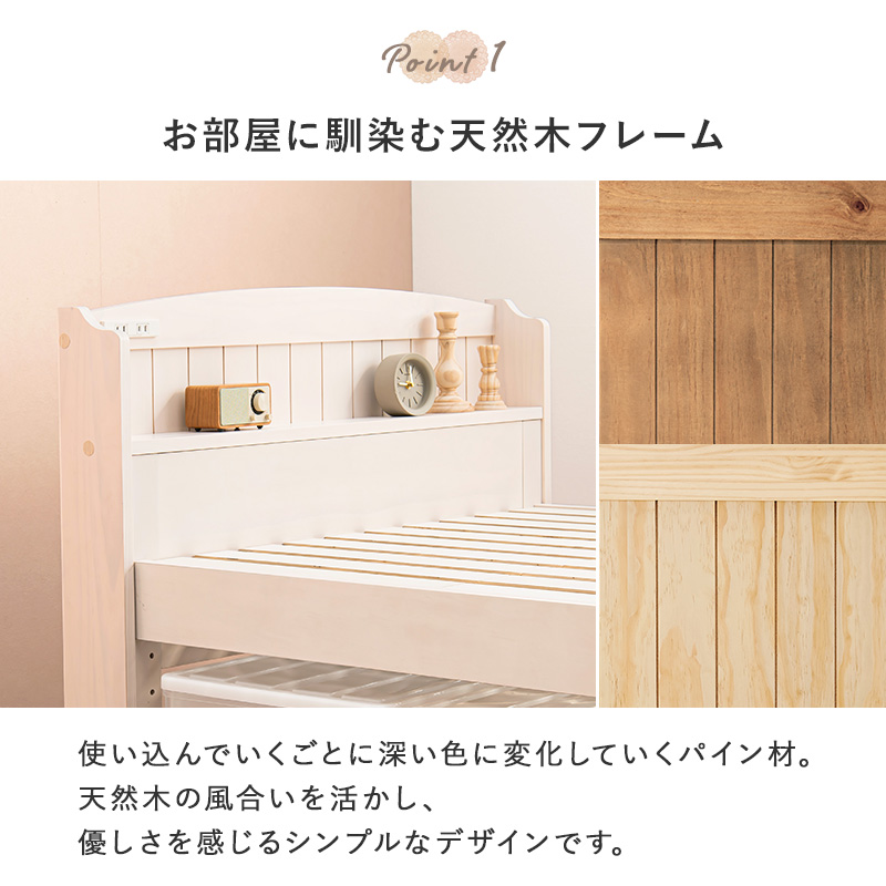 お部屋に馴染む天然木フレーム。使い込んでいくごとに深い色に変化していくパイン材。天然木の風合いを活かし、優しさを感じるシンプルなデザインです。