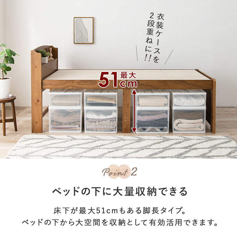 ベッド下に大量収納できる。床下が最大51cmもある脚長タイプ。ベッド下の大空間を収納として有効活用できます。