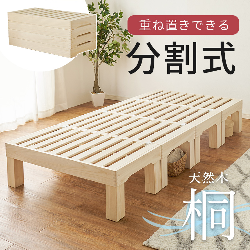 重ね置きできる【分割式】天然木 桐すのこベッド