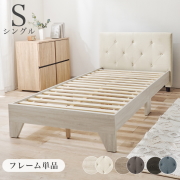 ファブリックベッド すのこベッド シングル