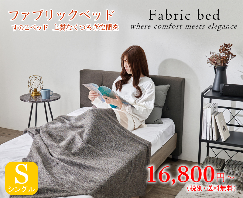 ファブリックベッド すのこベッド シングル