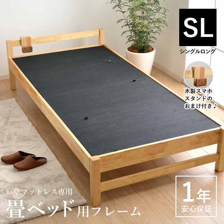 【畳ベッド用フレーム】シングル ロング 1年保証 木製スタンドのおまけ付き（い草マットレス対応品）