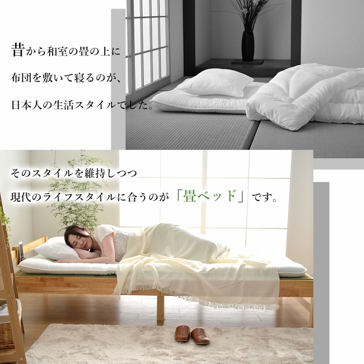 昔から和室の畳の上に布団を敷いて寝るのが、日本人の生活スタイルでした。そのライフスタイルを維持しつつ、現代のライフスタイルに会うのが「畳ベッド」です。
