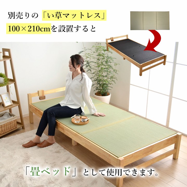 別売りの「い草マットレス」（100×210cm）を設置すると、「畳ベッド」として使用できます。