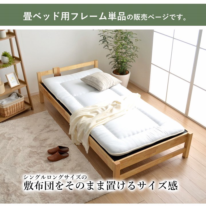 畳ベッド用フレーム単品の販売ページです。シングルロングサイズの敷布団を、そのまま置けるサイズ感。