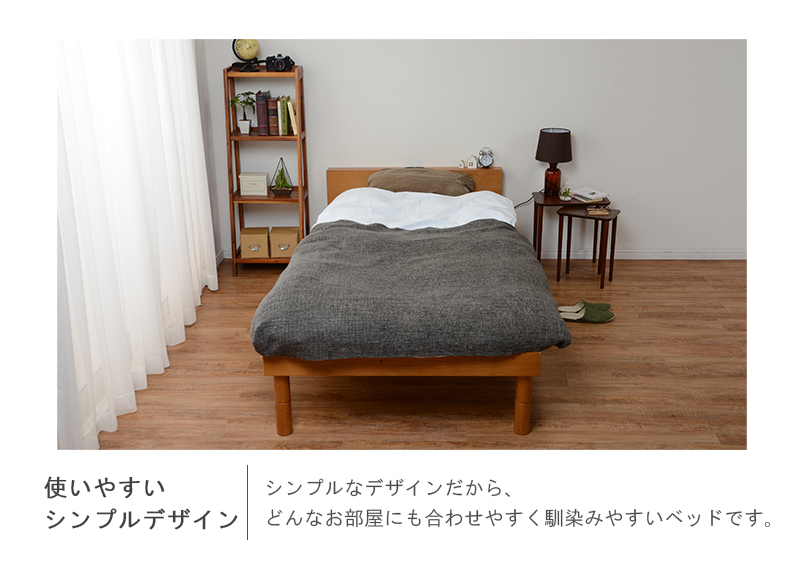 使いやすいシンプルデザイン。シンプルなデザインだから、どんなお部屋にも合わせやすく馴染みやすいベッドです。