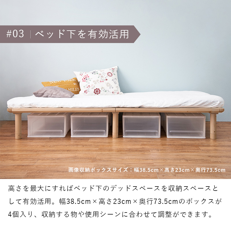 ベッド下を有効活用。高さを最大にすれば、ベッド下のデッドスペースを収納スペースとして有効活用。幅38.5cm×奥行き73.5cmのボックスが4個入り、収納するものや使用シーンに合わせて調整ができます。