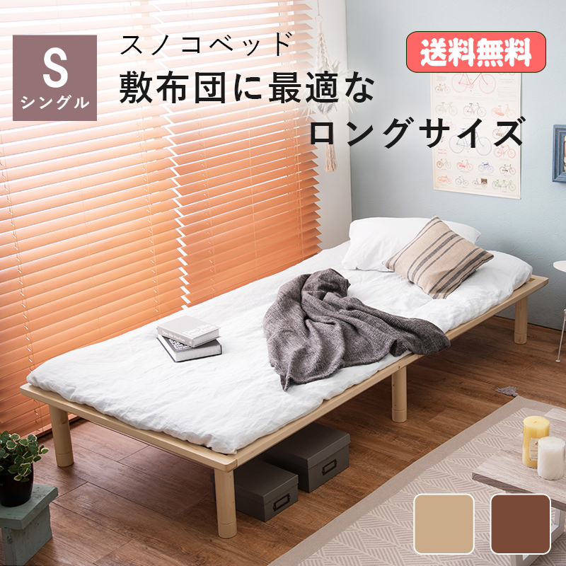 敷布団に最適なロングサイズ すのこベッド