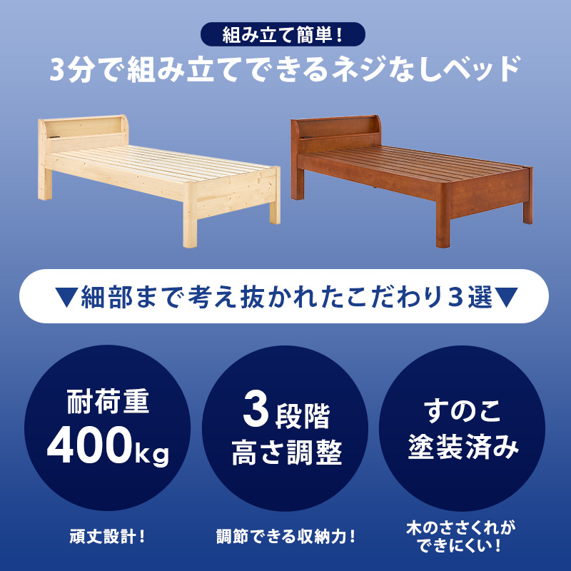 組み立て簡単! 3分で組み立てできるネジなしベッド 細部まで考え抜かれた こだわり3選【耐荷重400kg】【3段階高さ調整】【すのこ塗装済み】