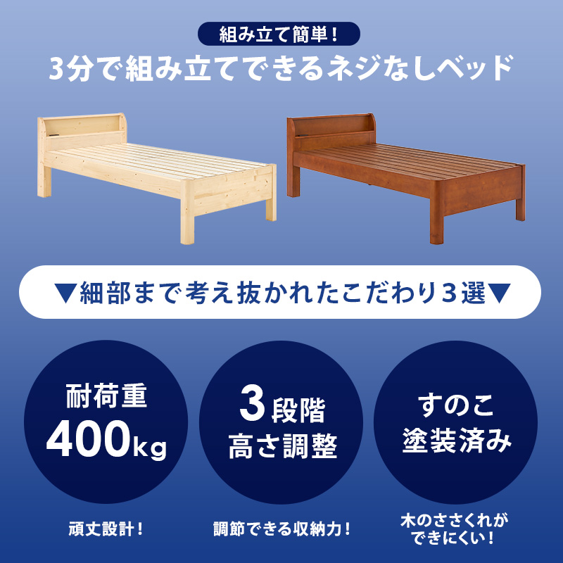 3分で組み立てできるネジなしベッド 細部まで考え抜かれた こだわり3選【耐荷重400kg】【3段階高さ調整】【すのこ塗装済み】
