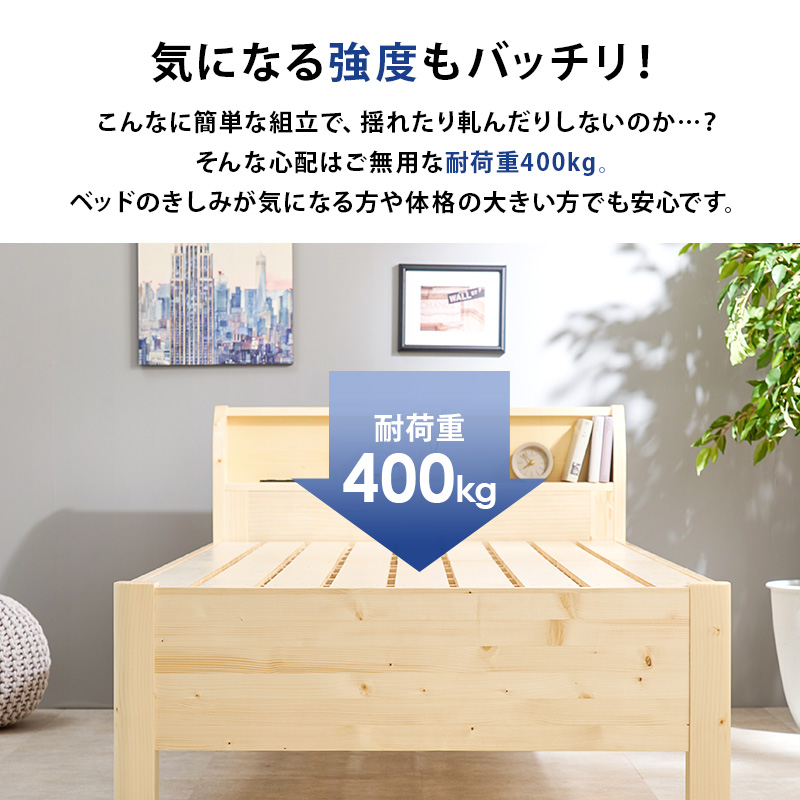 【気になる強度もバッチリ!】こんなに簡単な組み立てで、揺れたり軋んだりしないのか・・・? そんな心配はご無用な 耐荷重400kg。ベッドのきしみが気になる方や体格の大きい方でも安心です。