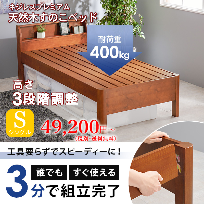 ネジなし 天然木すのこベッド(耐荷重400kg) 棚・コンセント付き シングル 3分で組立完了